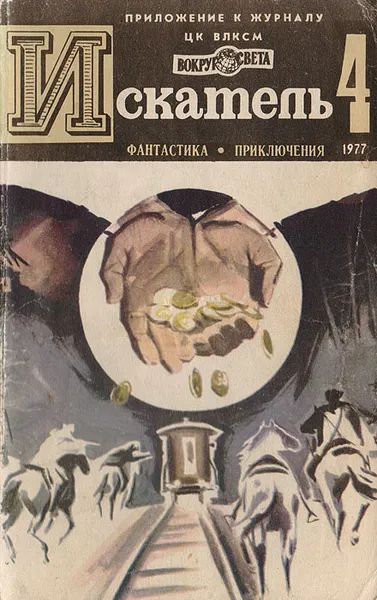 Обложка книги Искатель, №100, 1977, Назаров Вячеслав Алексеевич, Кайдош Вацлав, Вучетич Виктор Евгеньевич, Пентекост Хью