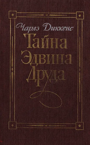 Обложка книги Тайна Эдвина Друда, Диккенс Чарльз Джон Хаффем