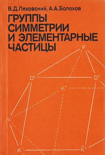 Обложка книги Группы симметрии и элементарные частицы, Ляховский В.Д., Болохов А.А.