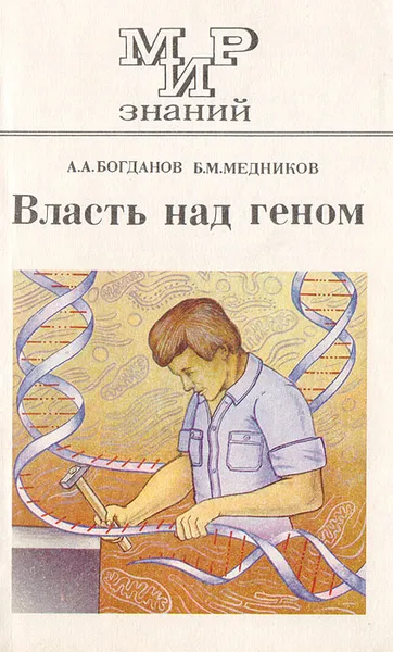 Обложка книги Власть над геном, Богданов А. А., Медников Б. М.