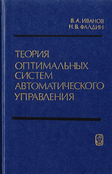 Обложка книги Теория оптимальных систем автоматического управления, Иванов В. А., Фалдин Н. В.