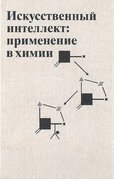 Обложка книги Искусственный интеллект: применение в химии, Ред. Пирс Т., Хони Б.