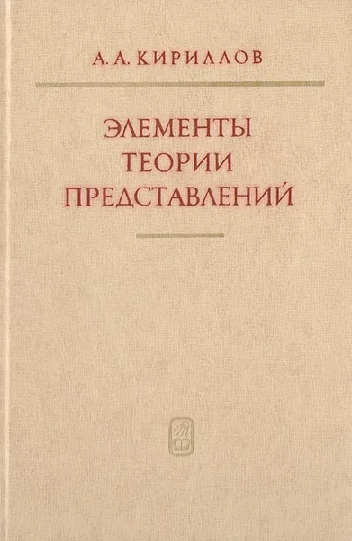 Обложка книги Элементы теории представлений, Кириллов А.А.