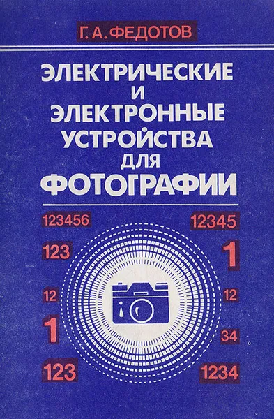 Обложка книги Электрические и электронные устройства для фотографии, Федотов Г.А.