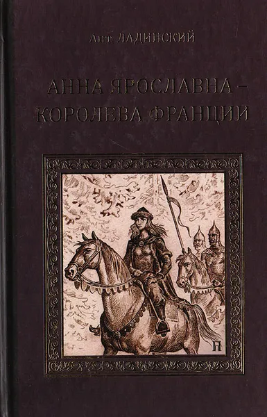 Обложка книги Анна Ярославна - королева Франции, Ладинский Антонин Петрович