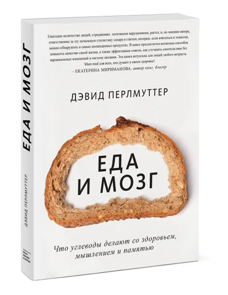 Обложка книги Еда и мозг. Что углеводы делают со здоровьем, мышлением и памятью, Перльмуттер Дэвид, Лоберг Кристин