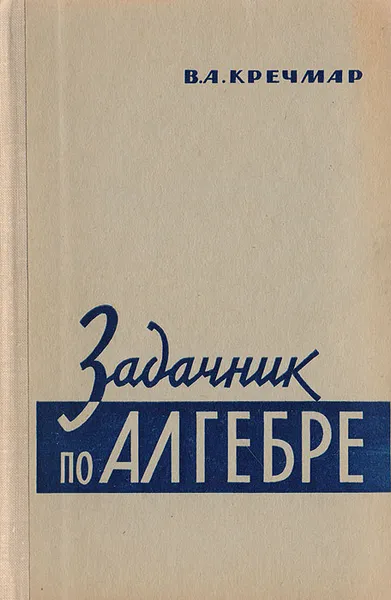 Обложка книги Задачник по алгебре, Кречмар В.А.