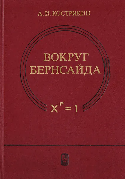 Обложка книги Вокруг Бернсайда, Кострикин Алексей Иванович