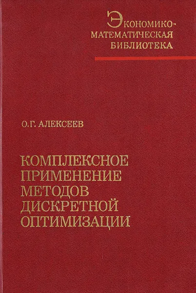 Обложка книги Комплексное применение методов дискретной оптимизации, Алексеев Олег Глебович