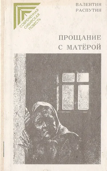 Обложка книги Прощание с Матерой, Распутин В.
