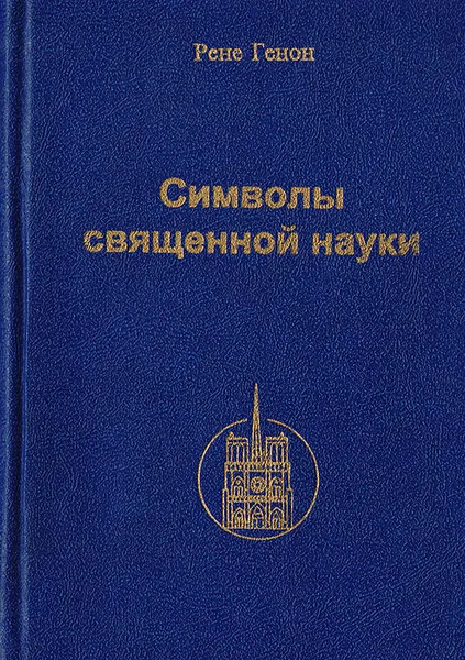 Обложка книги Символы священной науки, Генон Рене