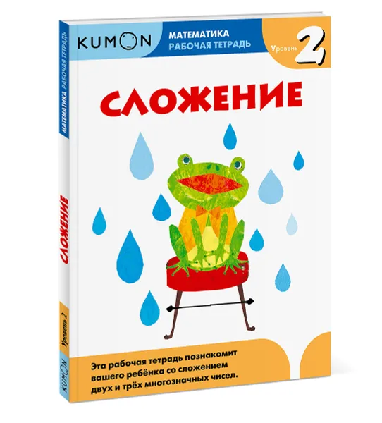 Обложка книги Сложение. Уровень 2. Рабочая тетрадь, Тору Кумон