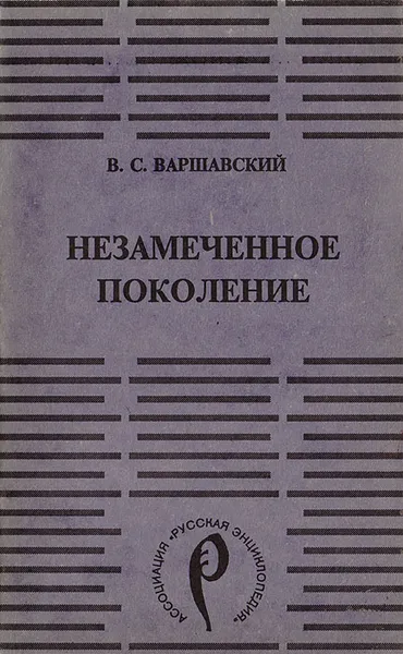 Обложка книги Незамеченное поколение, Варшавский Владимир Сергеевич