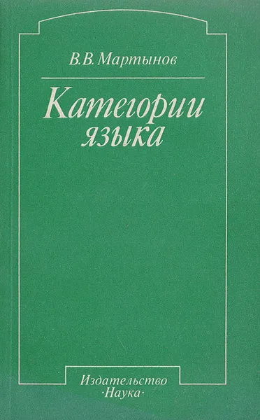Обложка книги Категории языка. Семиологический аспект, Мартынов В. В.