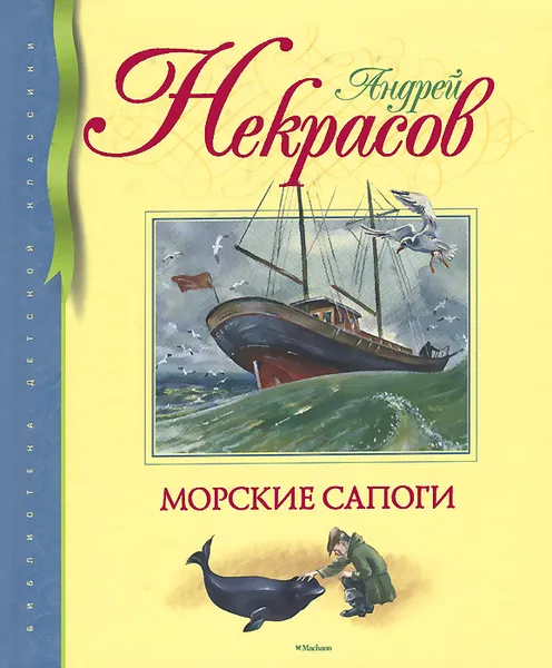 Обложка книги Морские сапоги, Некрасов Андрей Сергеевич