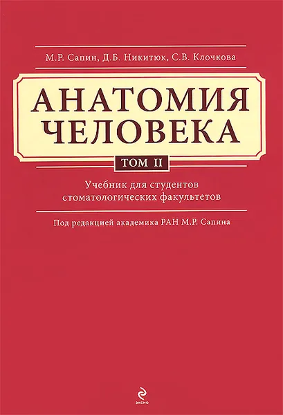 Обложка книги Анатомия человека. Учебник. В 3 томах. Том 2, Сапин М.Р., Никитюк Д.Б., Клочкова С.В.