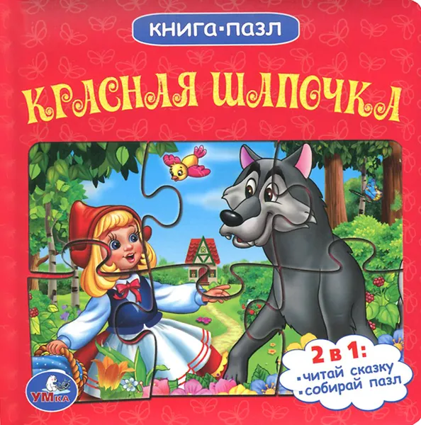 Обложка книги Красная Шапочка. Книга-пазл, Ш. Перро