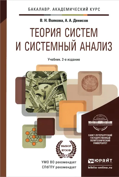 Обложка книги Теория систем и системный анализ. Учебник, В. Н. Волкова, А. А. Денисов