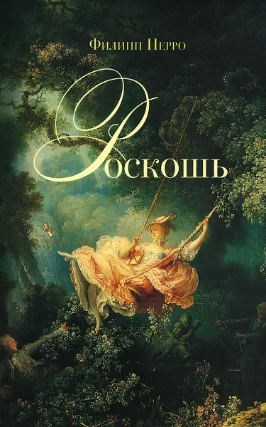 Обложка книги Роскошь, Филипп Перро