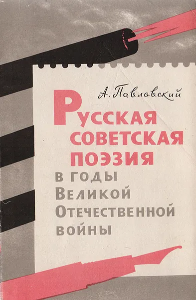 Обложка книги Русская советская поэзия в годы Великой Отечественной войны, Павловский А.