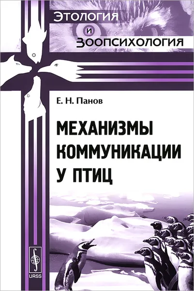Обложка книги Механизмы коммуникации у птиц, Е. Н. Панов
