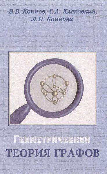 Обложка книги Геометрическая теория графов, Коннов В. В., Коннова Л. П., Клековкин Геннадий Анатольевич