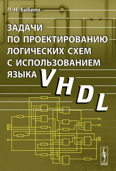 Обложка книги Задачи по проектированию логических схем с использованием языка VHDL. Учебное пособие, П. Н. Бибило