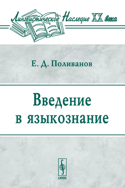 Обложка книги Введение в языкознание, Е. Д. Поливанов