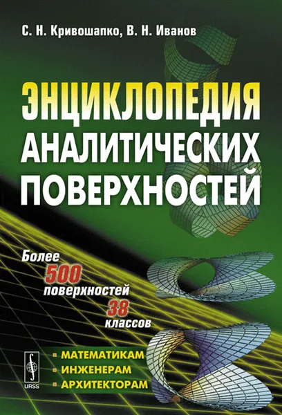 Обложка книги Энциклопедия аналитических поверхностей, С. Н. Кривошапко, В. Н. Иванов