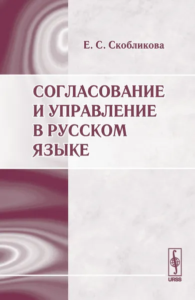 Обложка книги Согласование и управление в русском языке, Е. С. Скобликова