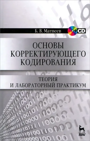 Обложка книги Основы корректирующего кодирования. Теория и лабораторный практикум. Учебное пособие (+ CD), Б. В. Матвеев