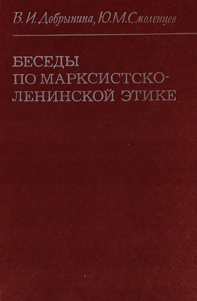 Обложка книги Беседы по марксистско-ленинской этике: Книга для учителя, Добрынина В. И., Смоленцев Ю. М.