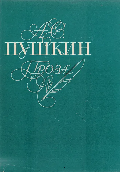 Обложка книги А. С. Пушкин. Проза, Пушкин А. С.