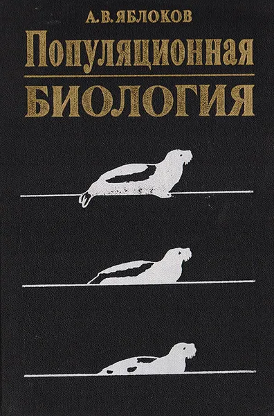 Обложка книги Популяционная биология, Яблоков А. В.