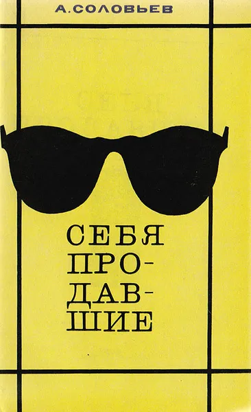 Обложка книги Себя продавшие, Соловьев Андрей Кузьмич