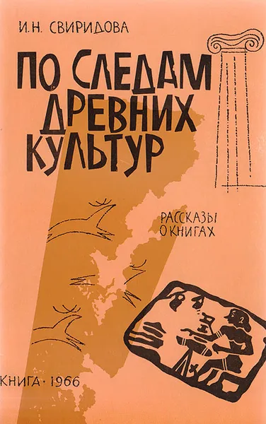 Обложка книги По следам древних культур. Рассказы о книгах, Свиридова И.Н.