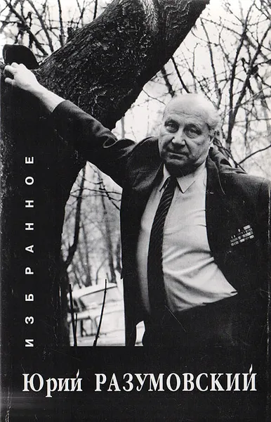 Обложка книги Юрий Разумовский. Избранное, Разумовский Юрий Георгиевич