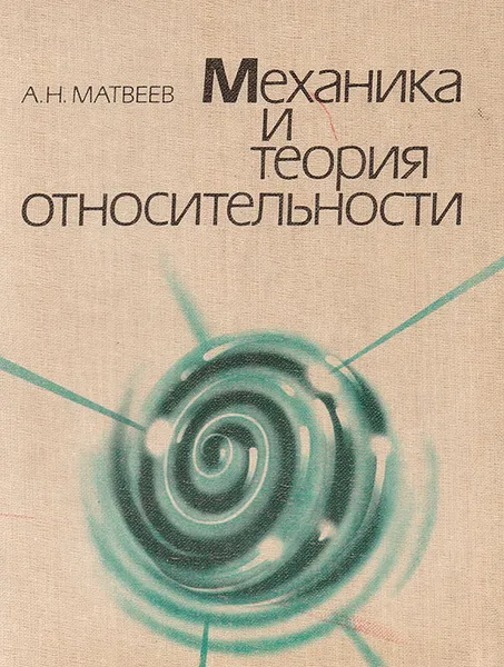 Обложка книги Механика и теория относительности, Матвеев А.Н.