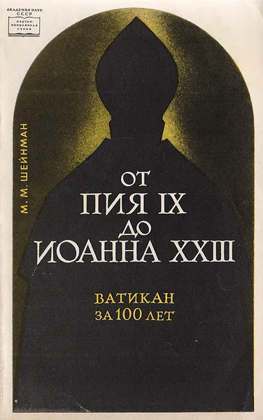 Обложка книги От Пия IX до Иоанна XXIII. Ватикан за 100 лет, Шейнман Михаил Маркович