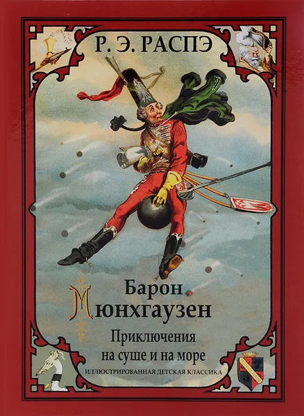 Обложка книги Барон Мюнхгаузен. Приключения на суше и на море, Р. Э. Распэ