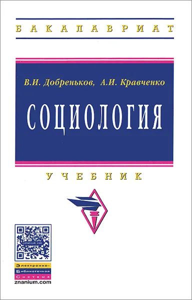 Обложка книги Социология. Учебник, В. И. Добреньков, А. И. Кравченко