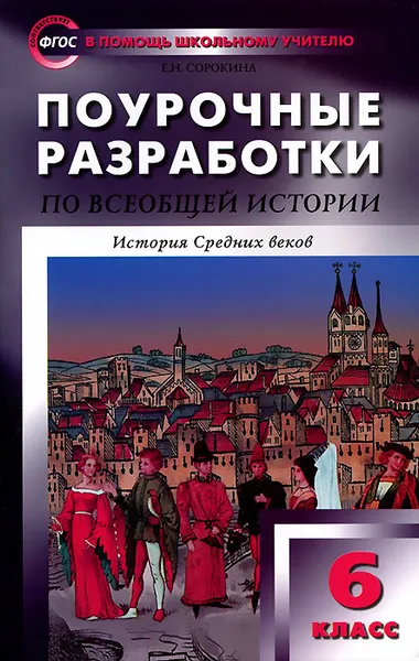 Обложка книги Всеобщая история. История Средних веков. 6 класс. Поурочные разработки к учебнику Е. В. Агибаловой, Г. М. Донского, Е. Н. Сорокина