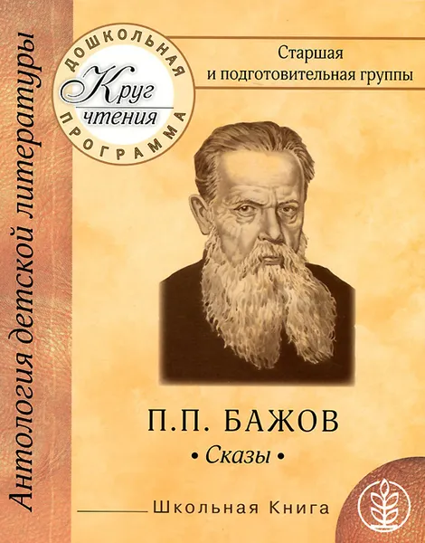 Обложка книги Круг чтения. Дошкольная программа. Старшая и подготовительная группы, Павел Бажов