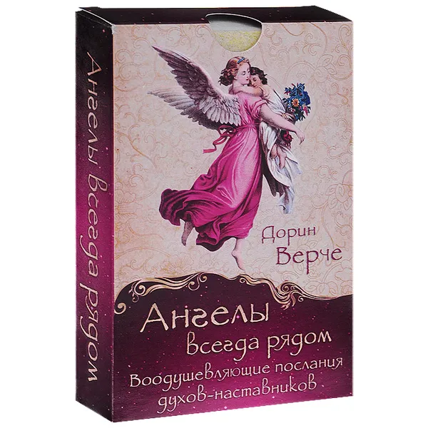 Обложка книги Ангелы всегда рядом. Воодушевляющие послания духов-наставников (набор из 44 карт), Дорин Верче