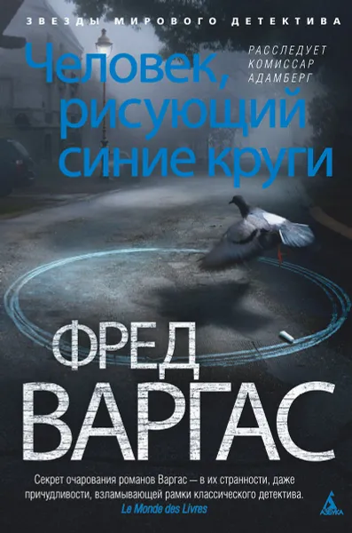 Обложка книги Человек, рисующий синие круги, Фред Варгас