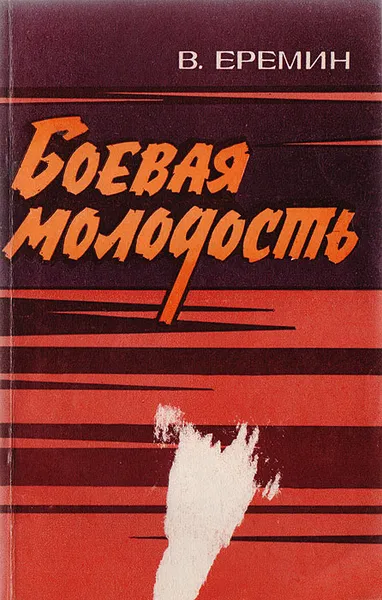 Обложка книги Боевая молодость, Еремин В.