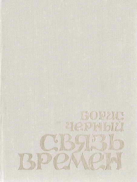 Обложка книги Связь времен, Борис Черный