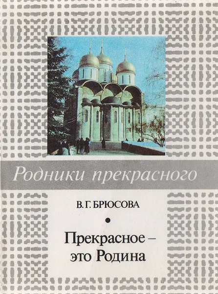 Обложка книги Прекрасное - это Родина!, В.Г.Брюсова