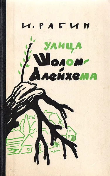 Обложка книги Улица Шолом-Алейхема. Повести и рассказы, Рабин Иосиф