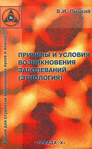 Обложка книги Причины и условия возникновения заболеваний (этиология), В. И. Пыцкий